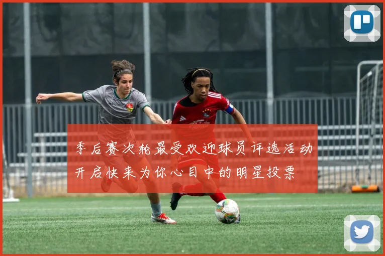季后赛次轮最受欢迎球员评选活动开启快来为你心目中的明星投票