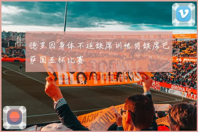 德罗因身体不适缺席训练将缺席巴萨国王杯比赛