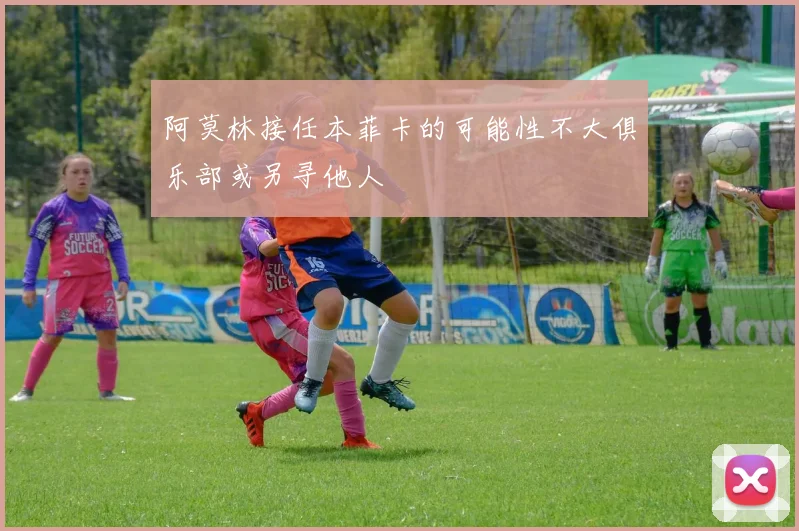 阿莫林接任本菲卡的可能性不大俱乐部或另寻他人