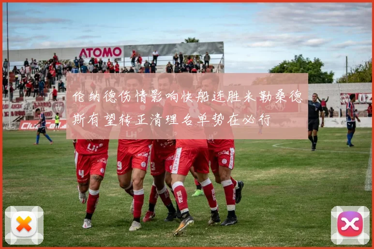 伦纳德伤情影响快船连胜米勒桑德斯有望转正清理名单势在必行