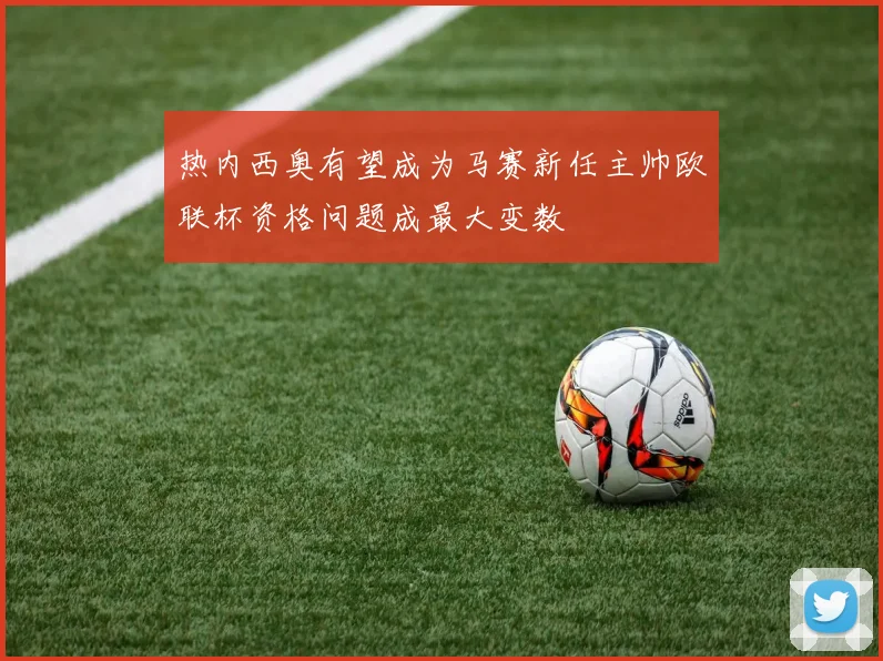 热内西奥有望成为马赛新任主帅欧联杯资格问题成最大变数