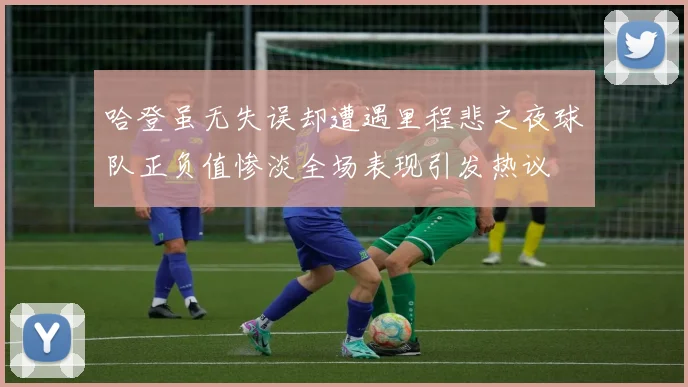 哈登虽无失误却遭遇里程悲之夜球队正负值惨淡全场表现引发热议
