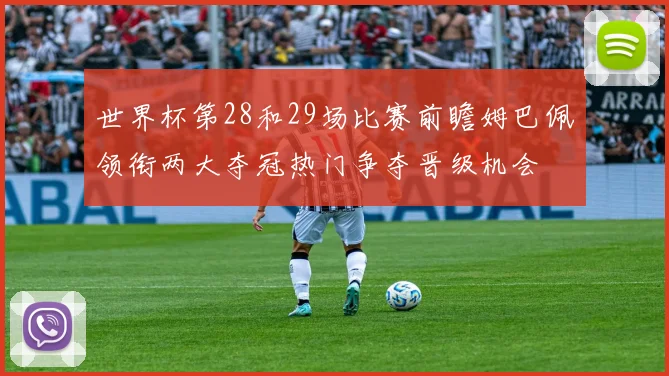 世界杯第28和29场比赛前瞻姆巴佩领衔两大夺冠热门争夺晋级机会